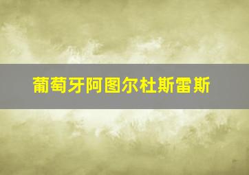 葡萄牙阿图尔杜斯雷斯