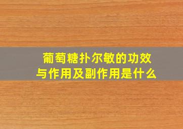 葡萄糖扑尔敏的功效与作用及副作用是什么