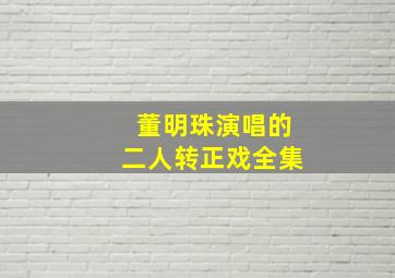 董明珠演唱的二人转正戏全集