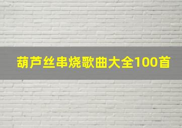 葫芦丝串烧歌曲大全100首