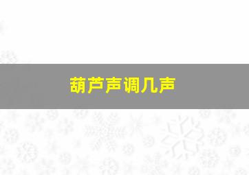 葫芦声调几声