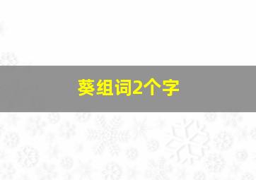 葵组词2个字