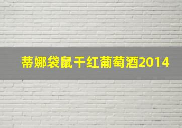 蒂娜袋鼠干红葡萄酒2014