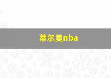 蒂尔曼nba