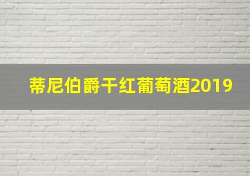 蒂尼伯爵干红葡萄酒2019