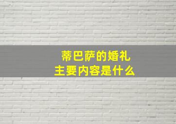 蒂巴萨的婚礼主要内容是什么