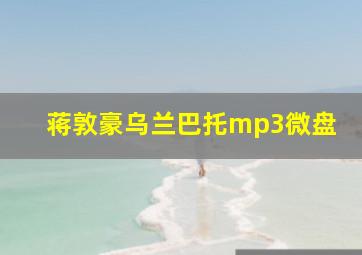 蒋敦豪乌兰巴托mp3微盘