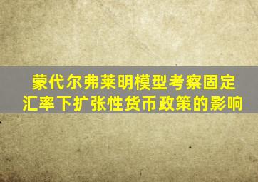 蒙代尔弗莱明模型考察固定汇率下扩张性货币政策的影响