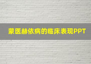 蒙医赫依病的临床表现PPT