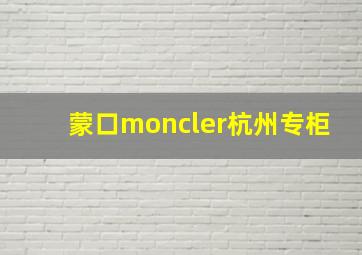 蒙口moncler杭州专柜