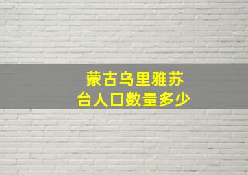 蒙古乌里雅苏台人口数量多少