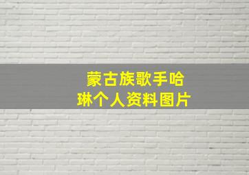 蒙古族歌手哈琳个人资料图片