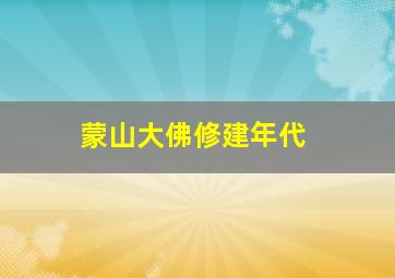 蒙山大佛修建年代