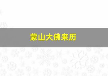 蒙山大佛来历