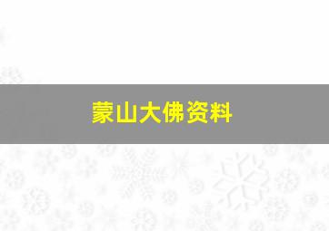 蒙山大佛资料