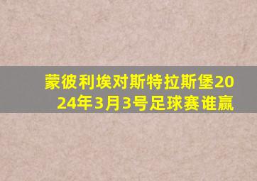 蒙彼利埃对斯特拉斯堡2024年3月3号足球赛谁赢