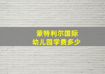 蒙特利尔国际幼儿园学费多少