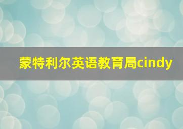 蒙特利尔英语教育局cindy