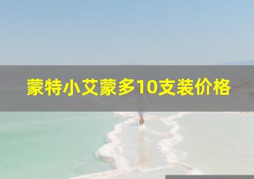 蒙特小艾蒙多10支装价格