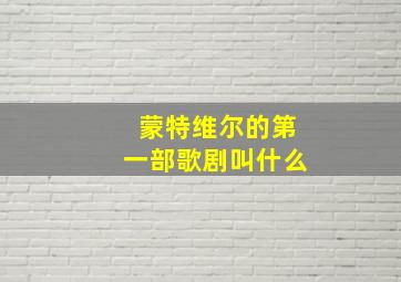 蒙特维尔的第一部歌剧叫什么