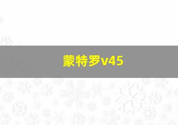 蒙特罗v45