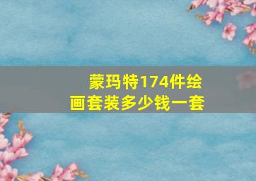 蒙玛特174件绘画套装多少钱一套