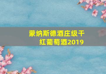 蒙纳斯德酒庄级干红葡萄酒2019