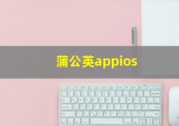 蒲公英appios