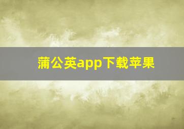 蒲公英app下载苹果