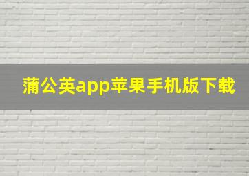 蒲公英app苹果手机版下载