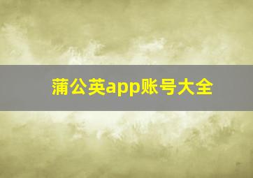 蒲公英app账号大全