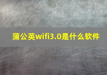 蒲公英wifi3.0是什么软件