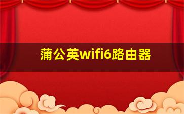 蒲公英wifi6路由器