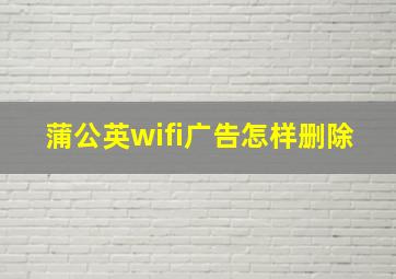 蒲公英wifi广告怎样删除