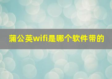 蒲公英wifi是哪个软件带的