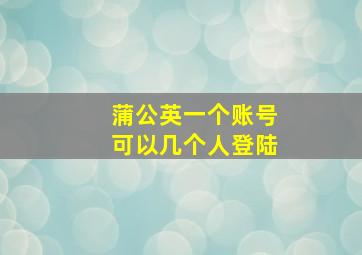 蒲公英一个账号可以几个人登陆