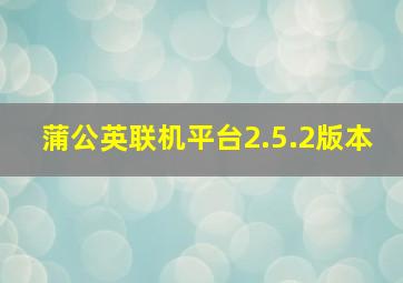 蒲公英联机平台2.5.2版本