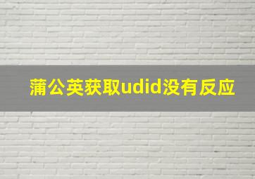 蒲公英获取udid没有反应