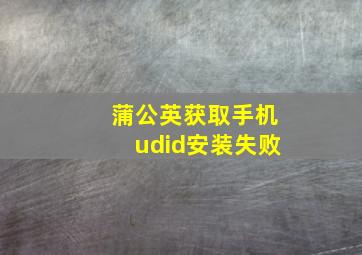 蒲公英获取手机udid安装失败