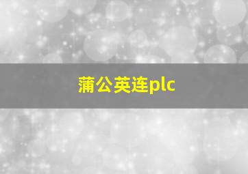 蒲公英连plc