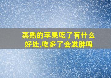 蒸熟的苹果吃了有什么好处,吃多了会发胖吗