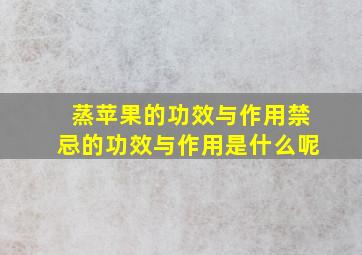 蒸苹果的功效与作用禁忌的功效与作用是什么呢