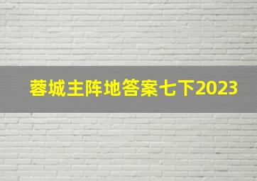 蓉城主阵地答案七下2023