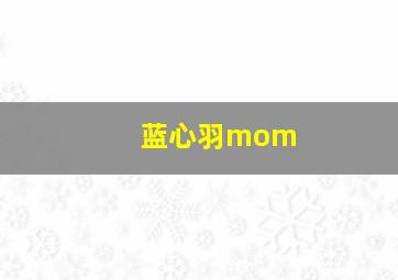 蓝心羽mom