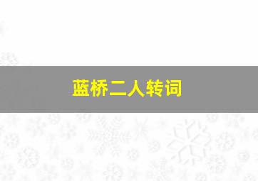 蓝桥二人转词