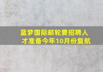 蓝梦国际邮轮要招聘人才准备今年10月份复航