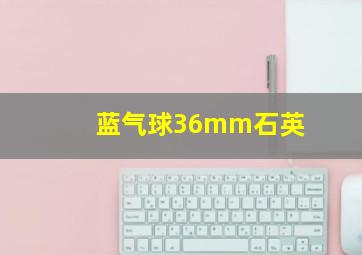 蓝气球36mm石英