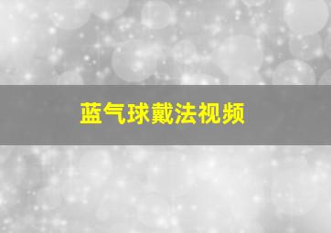 蓝气球戴法视频