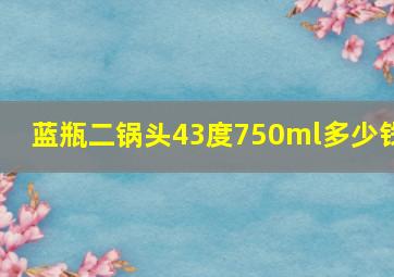 蓝瓶二锅头43度750ml多少钱