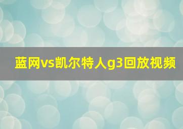 蓝网vs凯尔特人g3回放视频